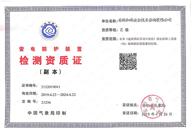 雷電防護(hù)裝置檢測資質(zhì)證